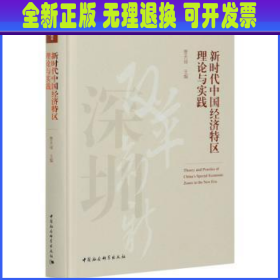 新时代中国经济特区理论与实践