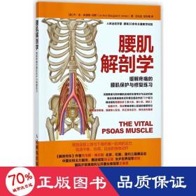 腰肌解剖学:缓解疼痛的腰肌保护与修复练 体育 (美)乔？安？史道格-琼斯 新华正版