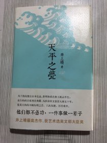 天平之甍(有污渍磕碰如图）