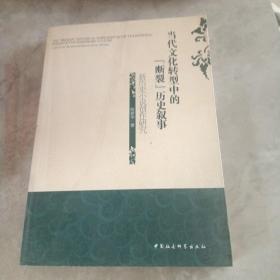 当代文化转型中的“断裂”历史叙事:新历史小说创作研究