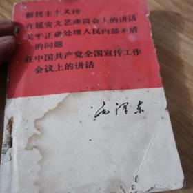 毛泽东新民主主义论在延安文艺座谈会上的讲话关于正确处理人民内部矛盾的问题