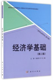 【正版新书】经济学基础第二版