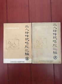 二人转传统唱腔汇编（一、二册。两本合售）