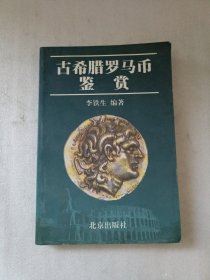 古希腊罗马币鉴赏