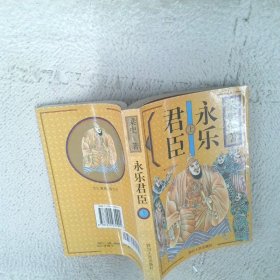 永樂君臣上