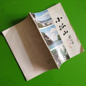 小孤山（赠本）