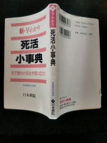 【日文原版书】新・早わかり死活小事典 形で見わける生き死にのコツ 増補改訂版（新•早知道 死活小辞典 用形式区分死活的诀窍 增补改订版）