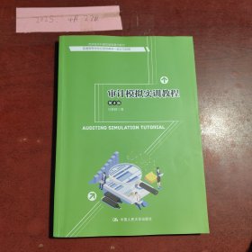 审计模拟实训教程/普通高等学校应用型教材·会计与财务