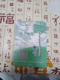 十岁那年