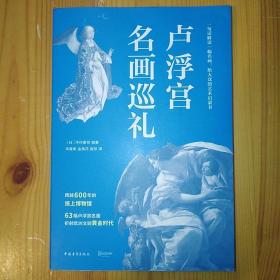 中国青年出版社·[日]木村泰司 著·《卢浮宫名画巡礼》·2023-06·一版一印