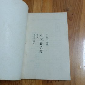 中国识人学:《人物志》全译