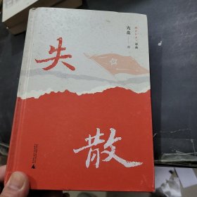 “湘江红遍”三部曲·失散