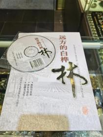 远方的白桦林（附光盘）