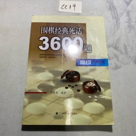 围棋经典死活3600题（高级）