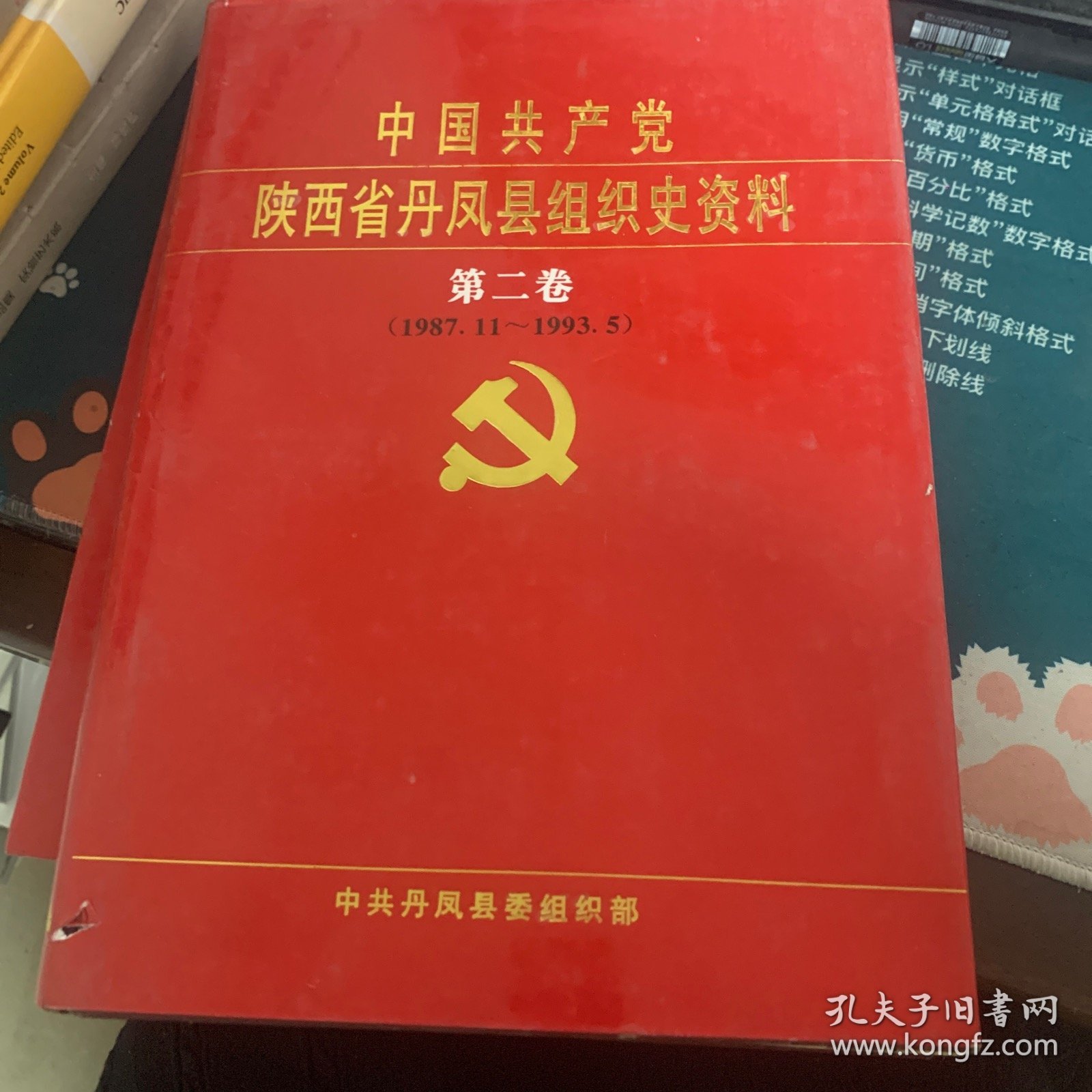中国共产党陕西省丹凤县组织资料第二卷