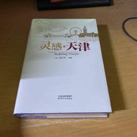 灵感.天津