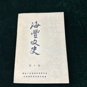 海丰文史（第十辑）