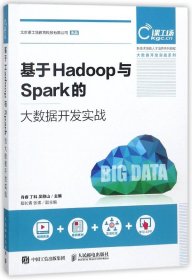 基于Hadoop与Spark的大数据开发实战