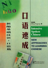 口语速成(附光盘口语篇新编基础汉语) 张朋朋 9787800525773
