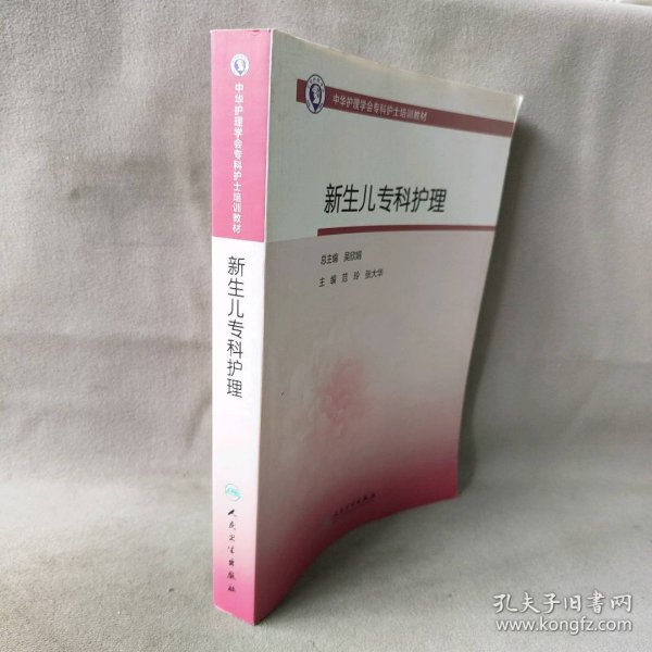 中华护理学会专科护士培训教材·新生儿专科护理（培训教材）