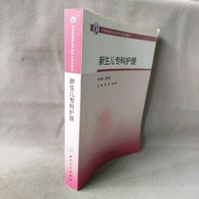 中华护理学会专科护士培训教材·新生儿专科护理（培训教材）