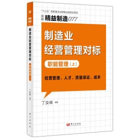 制造业经营管理对标 职能管理(上) 管理实务 作者 新华正版