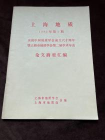 上海地质1982年第2期 庆祝中国地质学会成立六十周年 论文摘要汇编