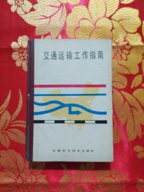 交通运输工作指南