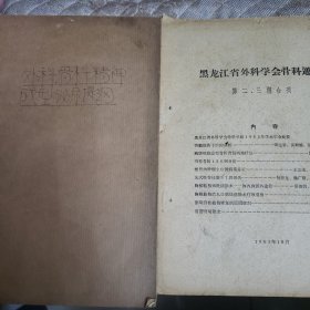 外科骨科精神成型泌尿提纲 黑龙江省外科学会骨科通讯《两份》