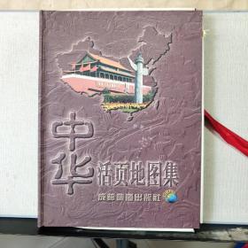 中华活页地图集（活页36张地图+1张目录版权页）全套37张、16开折叠本