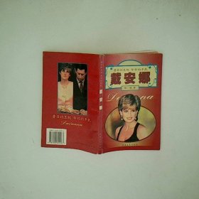 戴安娜昔日的王妃今日的平民