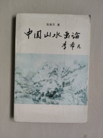 辽宁美术版《中国山水画论》，作者签名赠送本，详见图片及描述