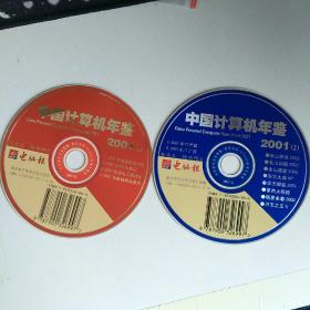 中国计算机年鉴 光盘 2001年   2碟