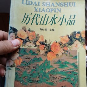 历代山水小品