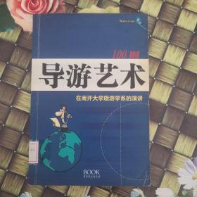 导游艺术100则：在南开大学旅游学系的演讲