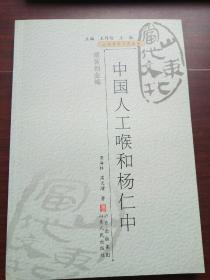 山東當(dāng)代文化叢書 中國人公喉和楊仁中
