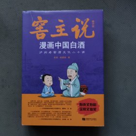 窖主说：漫画中国白酒（精华版）