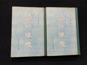 证治准绳（精装，1-6全，品佳）