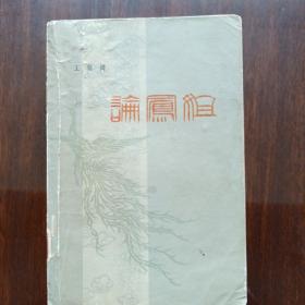 红学类: 论凤姐