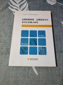 品牌指数构建、品牌价值评估及其信息揭示研究