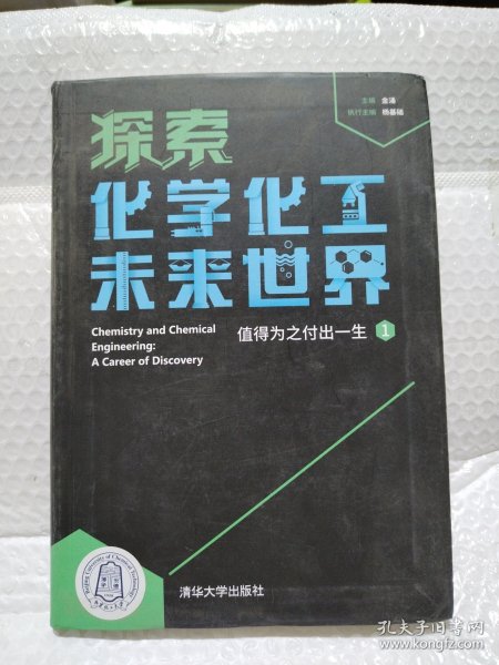 探索化学化工未来世界——值得为之付出一生（1）