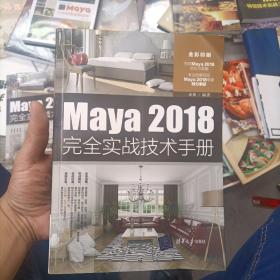 Maya2018完全实战技术手册（全彩印刷）