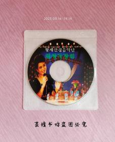 朝鲜歌曲【演唱会】（VCD，裸碟，大禹电子有限公司提供版权，大连音像出版社1998年出版发行，不认识朝鲜文，自己看。）