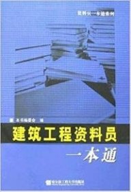 建筑工程资料员一本通