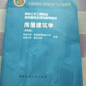 高校土木工程专业指导委员会规划推荐教材（经典精品系列教材）：房屋建筑学（第4版）