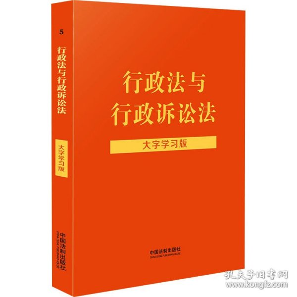 行政法与行政诉讼法（大字学习版）