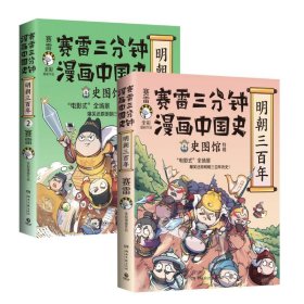 正版 赛雷三分钟漫画中国史 明朝三百年1+2 赛雷 湖南文艺出版社