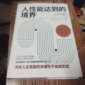 人性能达到的境界