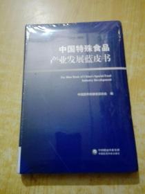 中国特殊食品产业发展蓝皮书(未拆封)