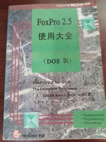 FoxPro  2.5使用大全（DOS版）
